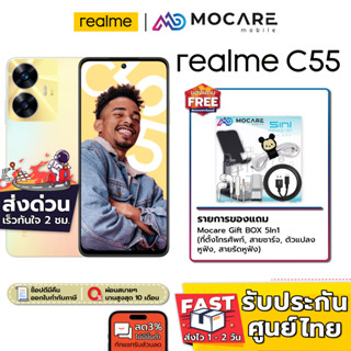 ส่งด่วน ส่งไว | Realme C55 (8+256GB/6/128GB) จอ 90 Hz | ประกันเครื่อง 1 ปี realmec55 c55realme c55 realme 55 realre