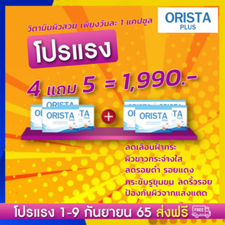 ส่งฟรี โปร 9.9 ซื้อ 4 แถม 5 : ORISTA Plus ออริสต้า พลัส วิตามินฝ้ากระ กระ จุดด่างดำ ปรับผิวขาวใส