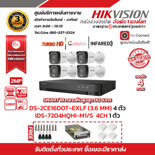 ชุดกล้องวงจรปิด HIKVISION 2MP(1080P) DS-2CE16D0T-EXLF LENS 3.6 MM 4 ตัว เครื่องบันทึก 4 ช่อง iDS-7204HQHI-M1/S 1ตัว