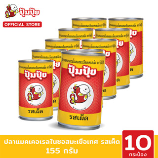 ปุ้มปุ้ย ปลาแมคเคอเรลในซอสมะเขือเทศรสเผ็ด 155 กรัม แพ็ค 10 กระป๋อง