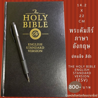 พระคัมภีร์ภาษาอังกฤษ พระคริสตธรรมคัมภีร์อังกฤษ ESV Size 14.5x22 cm The Holy Bible English Standard Version พระคัมภีร์