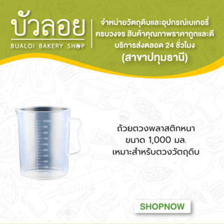 ถ้วยตวงพลาสติกหนา ขนาด 1,000 มล.