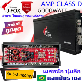 CLASS D ไส้แน่นๆตัวแรงๆ J-FOX รุ่น 5-2-1000W เพาเวอร์แอมป์ 5000วัตต์ คลาสดี แอมป์บราซิล เบสหนักนุ่มลึก เสียงดี แรงขับซับ