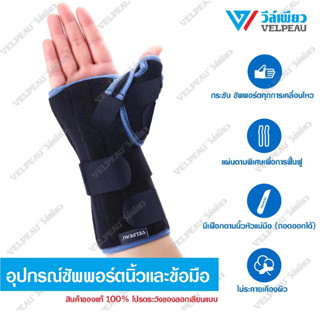 อุปกรณ์พยุงนิ้วและข้อมือ(VP0902) VELPEAU วีล์เพียว