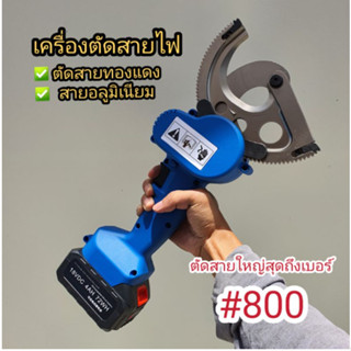 เครื่องตัดสายไฟ ตัดสายไฟได้ถึงเบอร์800 คีมตัดสายไฟ คีมตัดสายเคเบิ้ล คีมตัดสายอลูมิเนียม