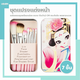 ชุดแปรงแต่งหน้า 7 ชิ้น ขนนุ่ม Makeup Brush พร้อมกล่องสวยๆ