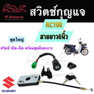 11.สวิทกุญแจ RC80 RC100 Suzuki RC สวิทช์กุญแจ สวิตช์กุญแจ เกรดคุณภาพ