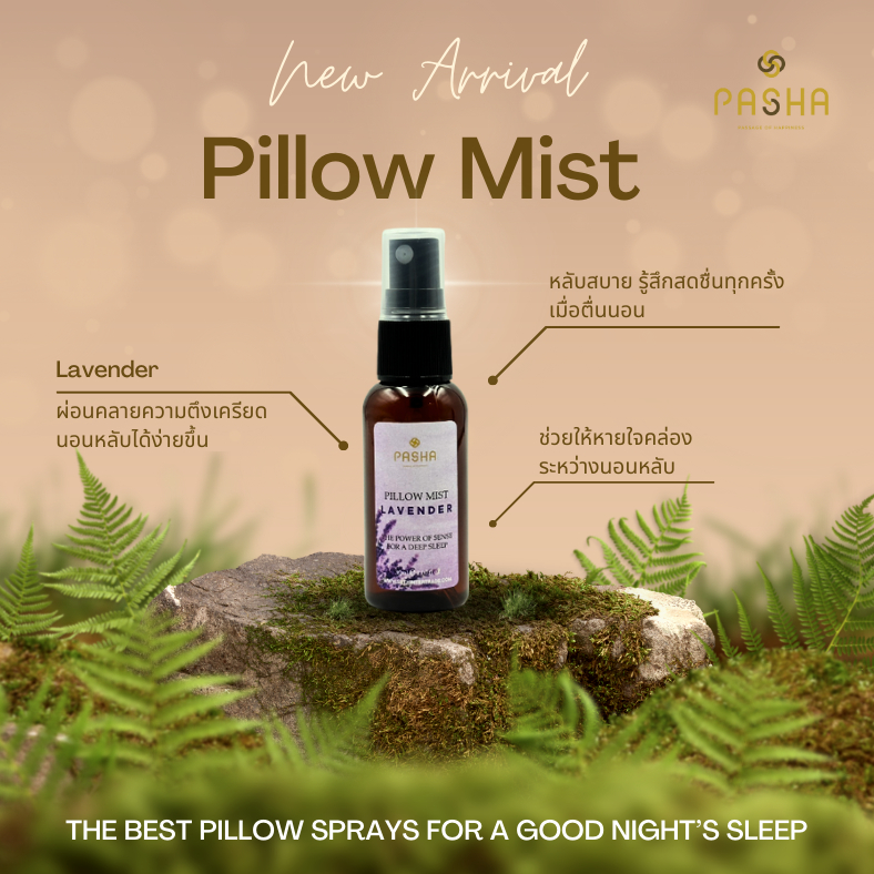 [พร้อมส่ง] Pillow Mist สเปรย์ฉีดหมอน ช่วยในการนอนหลับ