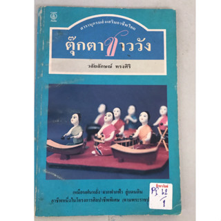 ตุ๊กตาชาววัง by วลัยลักษณ์ ทรงศิริ