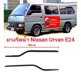 ยางรีดน้ำ คิ้วรีดน้ำ ประตูนอก หน้า Nissan Urvan E24 ของใหม่ ตรงรุ่น ส่งไว