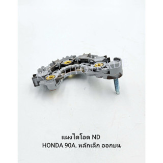 แผงไดโอด ND HONDA 90A.หลักเล็ก ออกบน