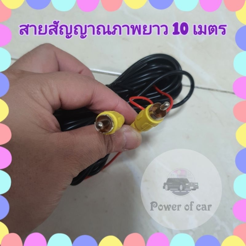 สายสัญญาณภาพ สายRCA ภาพความยาว 10 เมตร ต่อ กล้องมองหลัง ต่อจอเพดาน ที่ต้องใช้สายยาวๆ