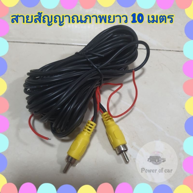 สายสัญญาณภาพ สายRCA ภาพความยาว 10 เมตร ต่อ กล้องมองหลัง ต่อจอเพดาน ที่ต้องใช้สายยาวๆ