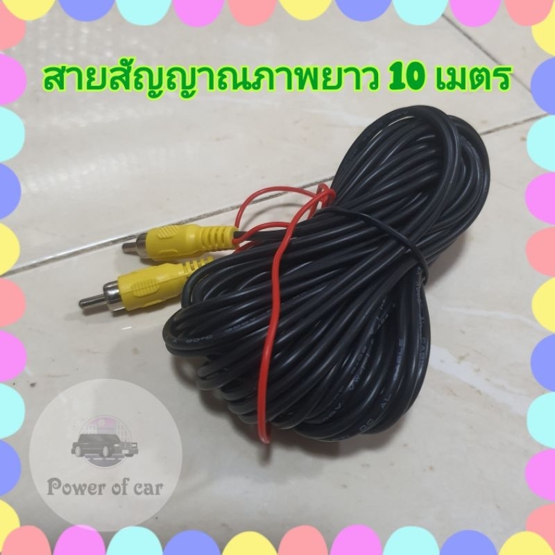 สายสัญญาณภาพ สายRCA ภาพความยาว 10 เมตร ต่อ กล้องมองหลัง ต่อจอเพดาน ที่ต้องใช้สายยาวๆ