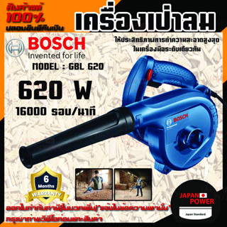Bosch เครื่องเป่าลม กำลังไฟ 620W รุ่น GBL 620 เป่าลม