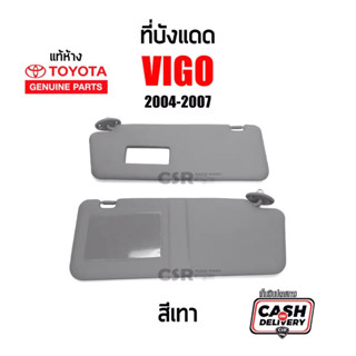 820-1959 ที่บังแดด TOYOTA VIGO(วีโก้) สีเทา แท้เบิกห้าง 100% ปี 2004-2007