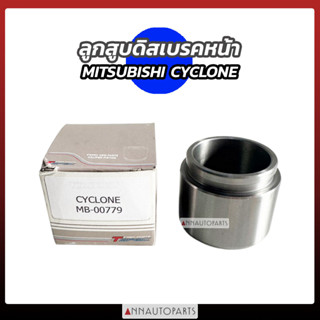 ลูกสูบดิสเบรคหน้า MITSUBISHI CYCLONE มิตซูบิชิ ไซโคลน รถกระบะ