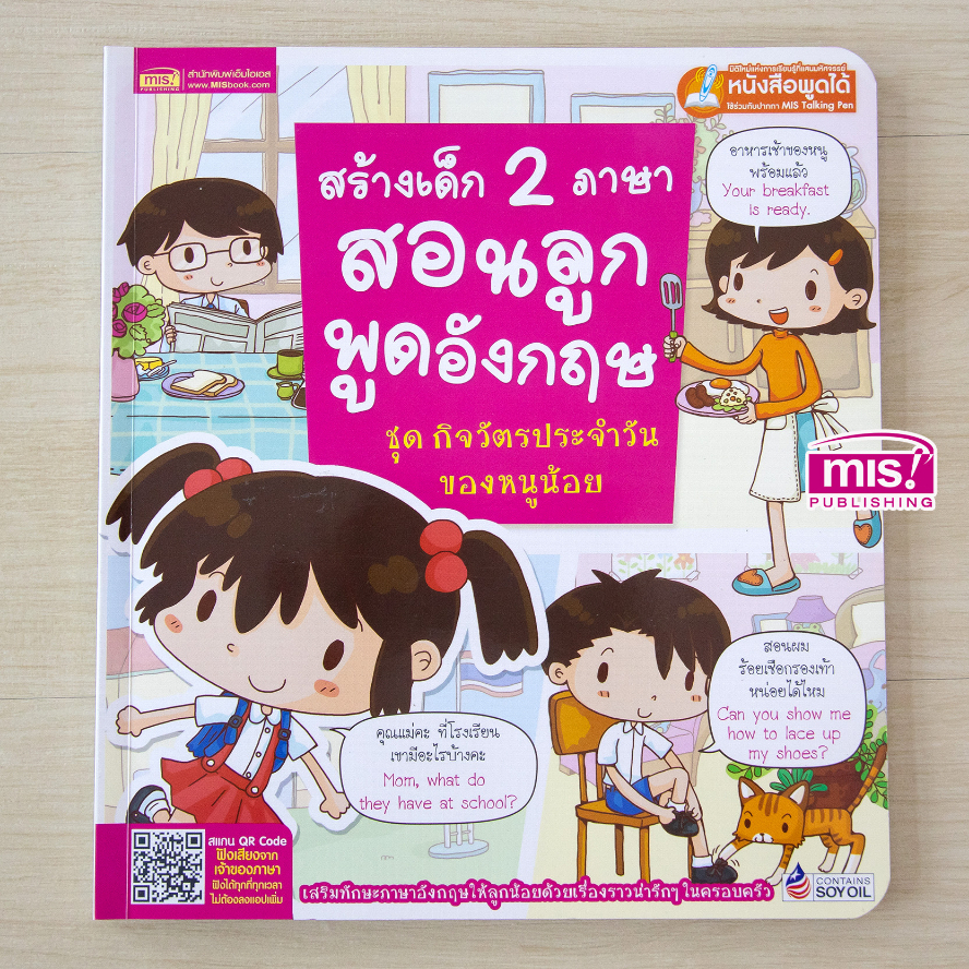 MISBOOK หนังสือสร้างเด็ก 2 ภาษา สอนลูกพูดอังกฤษ ชุดกิจวัตรประจำวันของหนูน้อย (ใช้กับ Talking Pen)