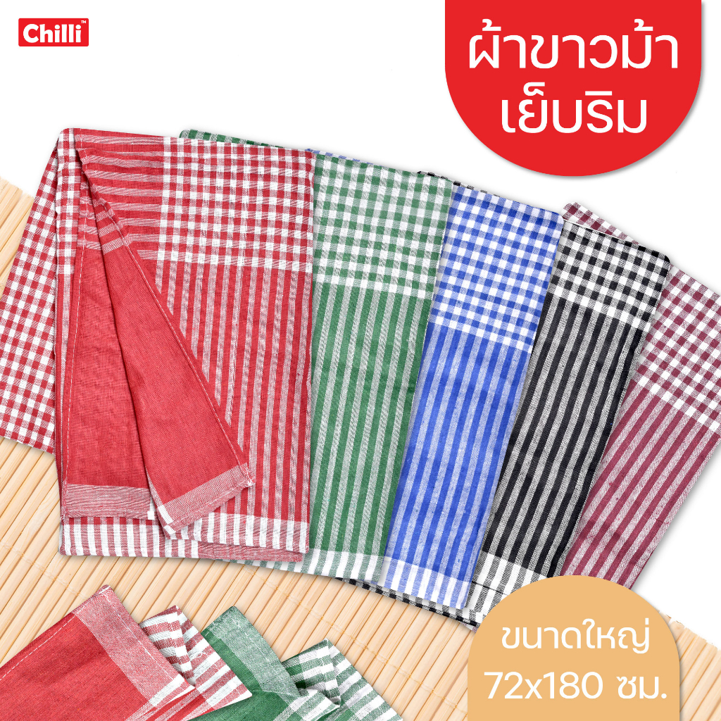 💥 พร้อมส่ง💥  ผ้าขาวม้า เย็บริม พร้อมใช้งาน ขนาดใหญ่ 72×180 cm คละลาย  ปลีก-ส่ง