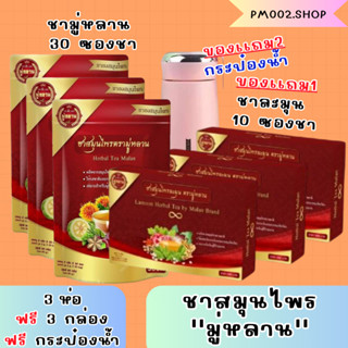 ซื้อ3เเถม3 รับฟรีกระป๋องน้ำ 1 ชิ้นของเเท้100% ชาสมุนไพร ชามู่หลาน Mulan tea ชาสมุนไพรช่วยเรื่อง เบาหวาน ความดัน ลดไขมัน🍵