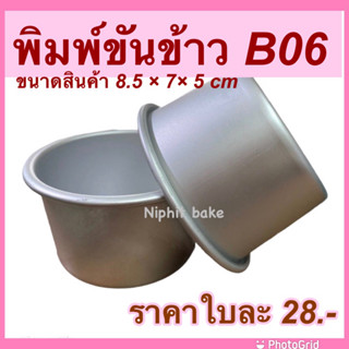 พิมพ์ขันข้าวอลูมิเนียม B06