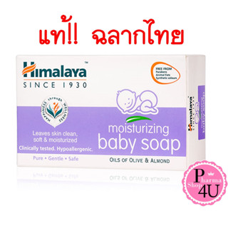 Himalaya Since 1930 Mouisturizing Baby Soap 75g สบู่อาบน้ำสูตรอ่อนโยน #9150