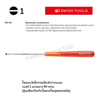 PB Swiss Tools ไขควง ปากแบน เบอร์ 1 ด้ามอิเล็กทรอนิกส์ เรียวยาว รุ่น PB 160.1-90