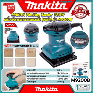 MAKITA Finishing Sander เครื่องขัดกระดาษทรายแบบสั่น เครื่องขัด จตุรัส รุ่น M9200B 💥 การันตีสินค้า 💯🔥🏆