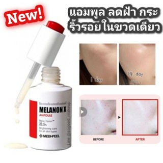 ไซส์ใหญ่สุด 50ml. ฝ้า กระ ริ้วรอย MEDI-PEEL Melanon X Ampoule 50ml.