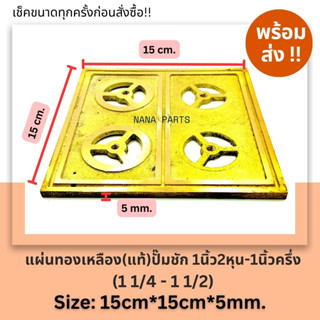 แผ่น ทองเหลืองปั้มชัก 1นิ้ว2หุน-1นิ้วครึ่ง (11/4 นิ้ว - 1 1/2 นิ้ว)  ขนาด 15*15 cm. หนา 5mm.