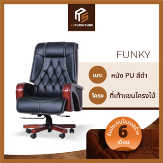 AS Furniture / FUNKY (ฟังค์กี้) เก้าอี้ผู้บริหาร หนัง PU ขาไม้ ปรับระดับได้