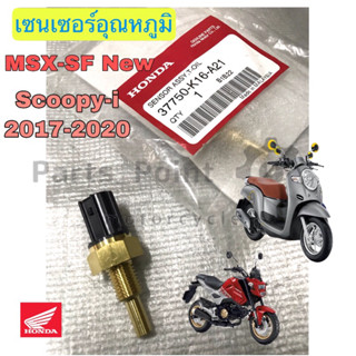 เซนเซอร์วัดอุณหภูมิน้ำมันเครื่อง Scoopy i new 2017-2019 Led , MSX SF New แท้ศูนย์ Honda Sensor assy Termostat Oil