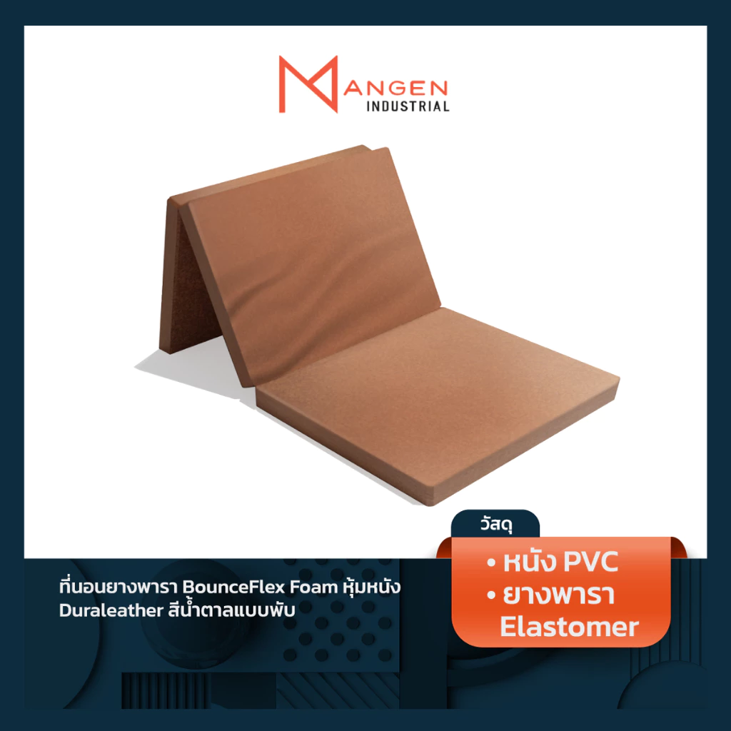 Mangen ที่นอนยางพารา BounceFlex Foam หุ้มหนัง Duraleather สีน้ำตาลแบบพับ