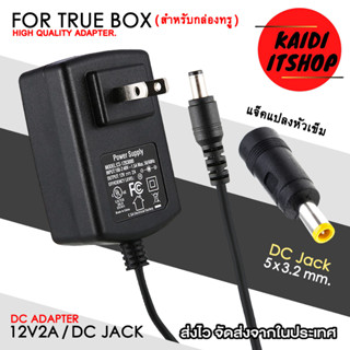 Kaidi Adapter 12V2A พร้อมหัวแปลง (หัวเข็ม) 5 x 3.2 mm. for TRUE BOX (สำหรับต่อกล่องทรู) และอุปกรณ์อื่นๆ