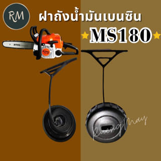 ฝาถังน้ำมันเบนซิน MS180 เลื่อยยนต์