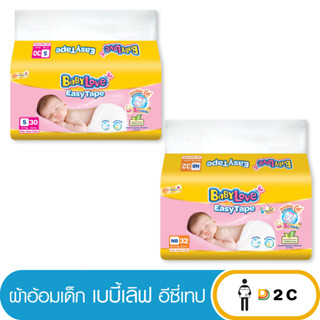 เงินคืน 25% โค้ด 25CCBSEP12[ห่อ] เบบี้เลิฟ อีซี่เทป New Born 32 ชิ้น S 30 ชิ้น