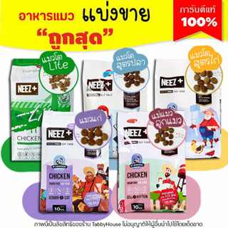 ❗แบ่งขาย❗NEEZ+ Premium Cat Food นีซพลัส อาหารเม็ดสำหรับแมวเกรดพรีเมี่ยม(บรรจุถุงซิปล็อก ซีลร้อนอย่างดี)