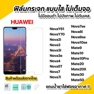 🔥 ฟิล์มกระจก นิรภัย ใส ไม่เต็มจอ ไร้ขอบดำ สำหรับ Huawei Nova Y70 Nova3 Nova7 7i Nova8i Nova9se Nova10se Mate20X Mate50