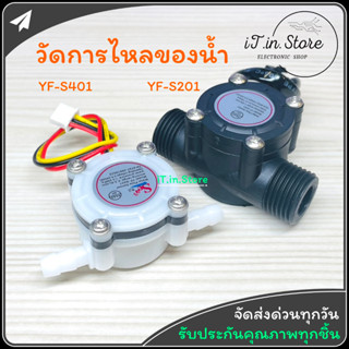 YF-S401 YF-S201 เซนเซอร์วัดอัตราการไหลของน้ำ Hall Effect Water Flow Meter Sensor