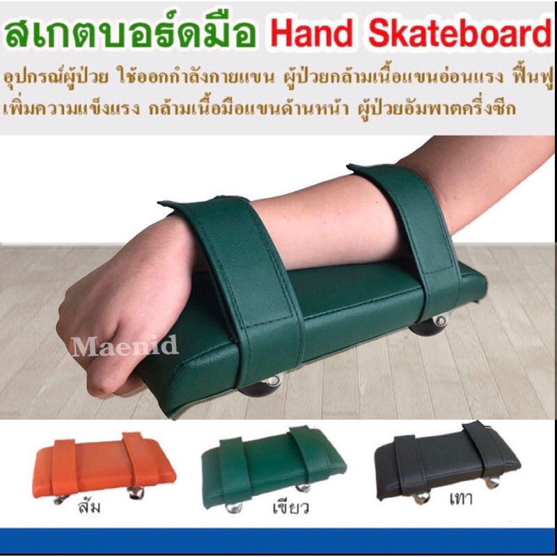 อุปกรณ์กายภาพบำบัด เพิ่มความแข็งแรงกล้ามเนื้อ hand Skateboard บริหารแขน ข้อไหล่ ผู้ป่วยกล้ามเนื้ออ่อ