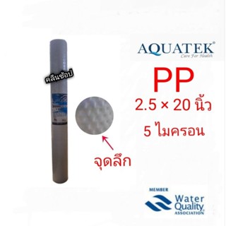 ไส้กรอง PP ยี่ห้อ AQUATEK SILVER แบบ DOT ลึก ขนาด 20 นิ้ว กรองละเอียด 5 ไมครอน