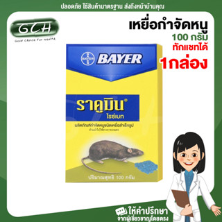 (1กล่อง) พร้อมส่ง คุ้มสุดๆ เหยื่อกำจัดหนู ไบเออร์ ราคูมิน ไรซ์เบท 100 กรัม Bayer Racumin Ricebait