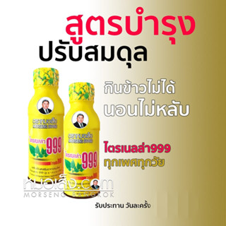 หมอเส็ง - [10 ขวด] เครื่องดื่มสมุนไพรบำรุงร่างกาย ไตรเนลล่า999, หอมน้ำแก้ลม