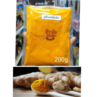 ขมิ้นผง (Turmeric powder) ขมิ้นบด ทำจากขมิ้น 100% ขนาด 200 กรัม