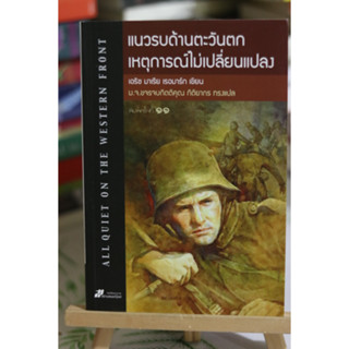 แนวรบด้านตะวันตก เหตุการณ์ไม่เปลี่ยนแปลง หนังสือมือหนึ่ง