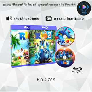 Bluray Movie เรื่อง Rio 1-2 FullHD 1080p