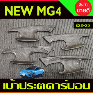 เบ้าประตู ถาดรองมือประตู ลายคาร์บอน MG4 2023 2024 2025 ใส่ร่วมกันได้ทุกปีที่ระบุ (A)