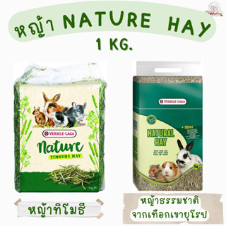 Verselelaga Nature Hay หญ้าทิโมธี หญ้าธรรมชาติจากเทือกเขายุโรปขนาด 1 กิโลกรัม