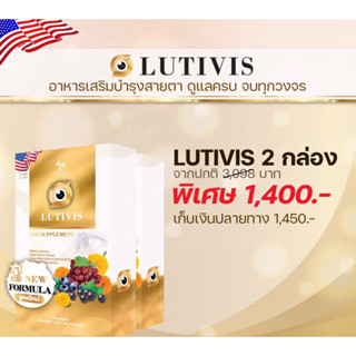 LUTIVIS บำรุง ดูแล ปกป้อง ระบบสายตา