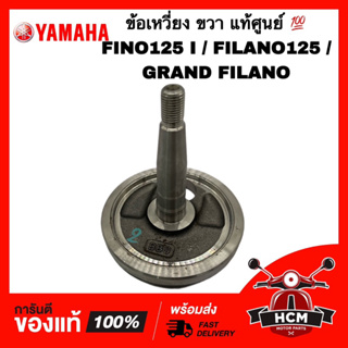 ข้อเหวี่ยง FINO125 I / FILANO125 / GRAND FILANO / ฟีโน่125 / แกรนฟีลาโน่ / ฟีลาโน่125 ข้างขวา แท้ศูนย์ 💯 BB8-E1422-00